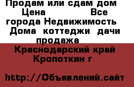 Продам или сдам дом › Цена ­ 500 000 - Все города Недвижимость » Дома, коттеджи, дачи продажа   . Краснодарский край,Кропоткин г.